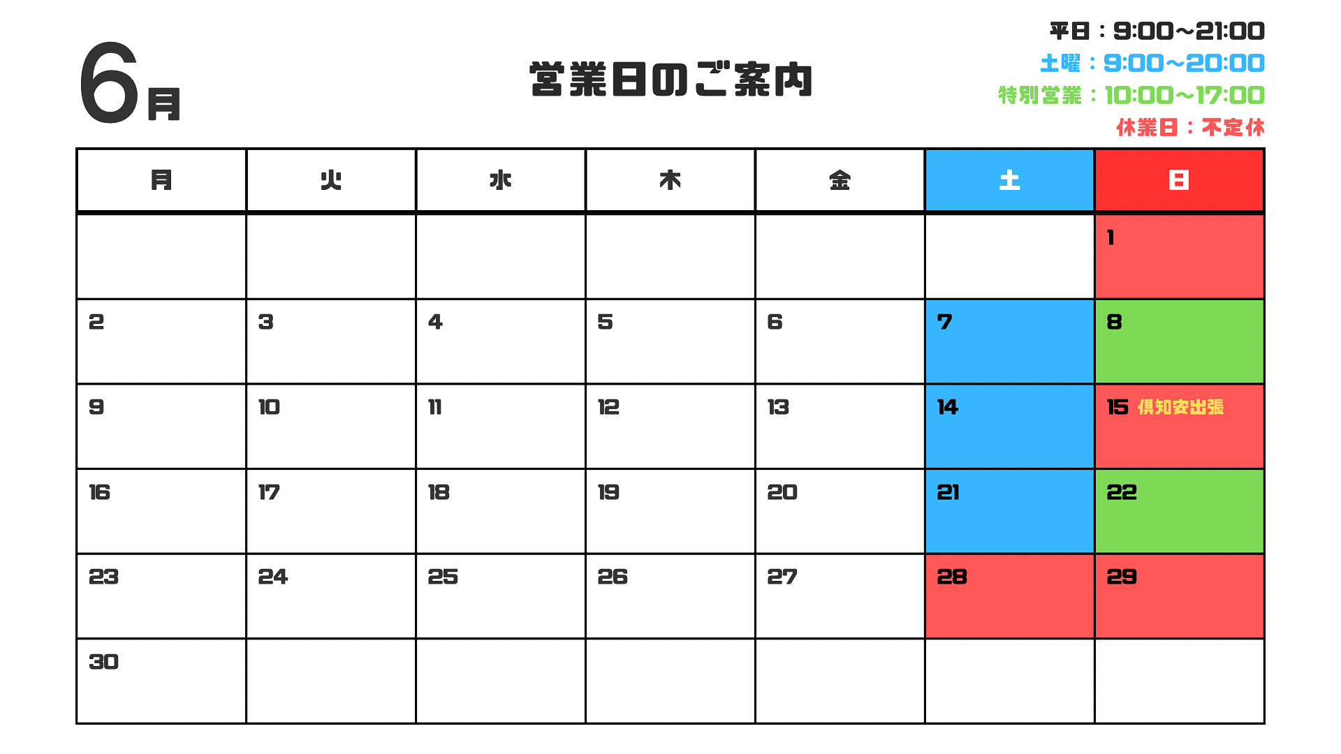 6月営業日のお知らせ