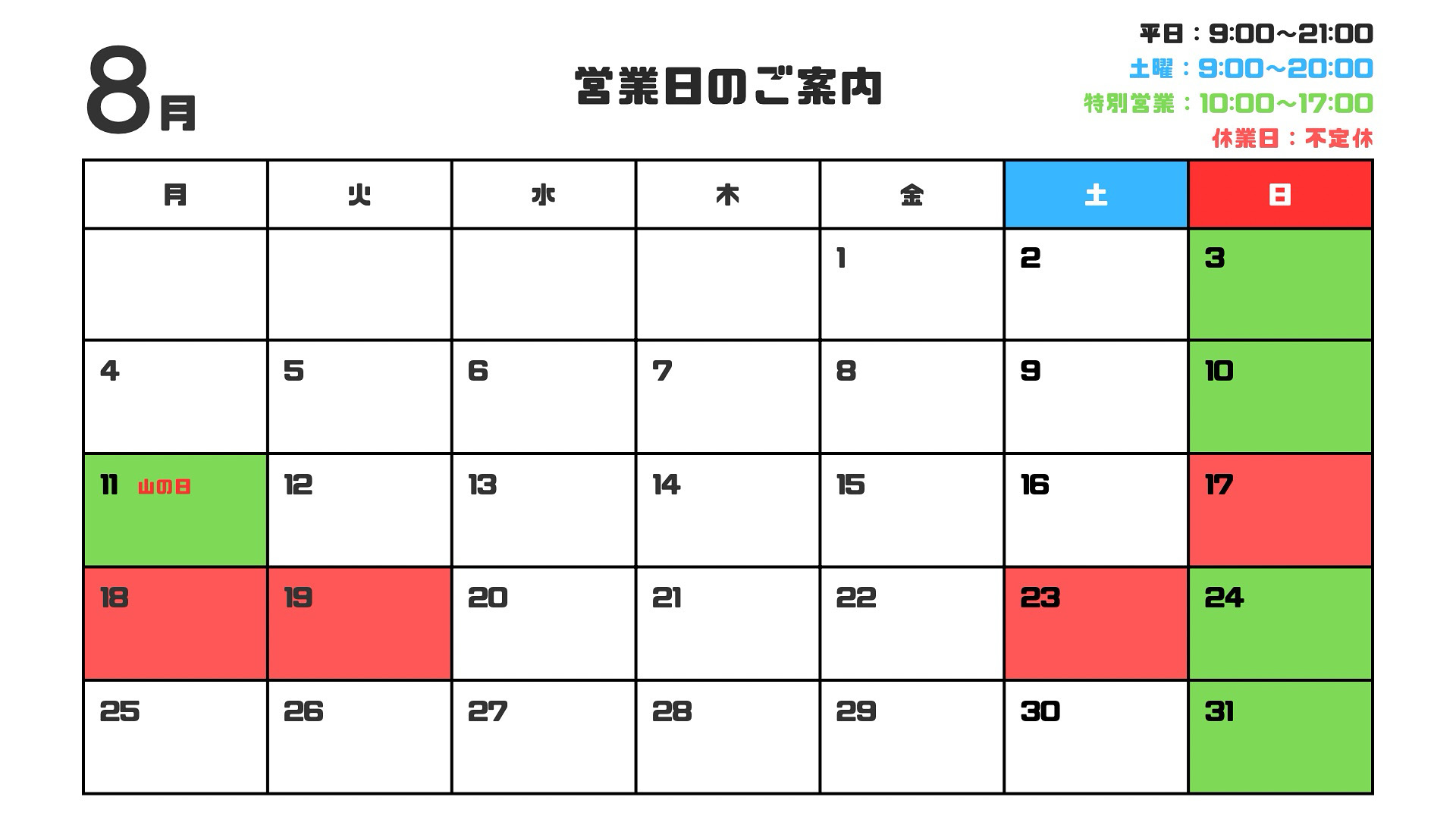 8月営業日のお知らせ