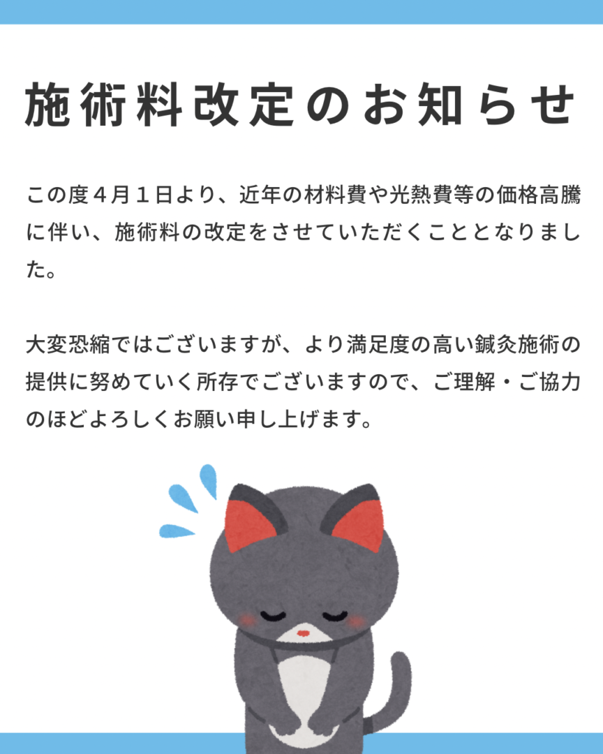 施術料改定のお知らせ